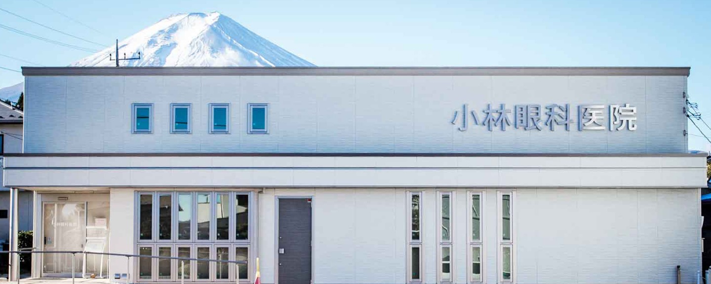 小林眼科医院　富士山駅 (山梨県富士吉田市) 