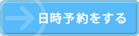 日時予約をする